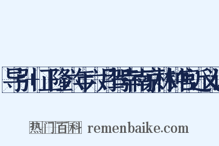 导引+正隆六年六月驾幸南京林钟宫近义词是什么意思的图片